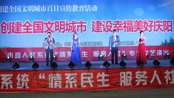 市人社局舉辦創(chuàng)建全國(guó)文明城市、建設(shè)幸福美好慶陽(yáng)“情系民生服務(wù)人社”專場(chǎng)文藝晚會(huì)