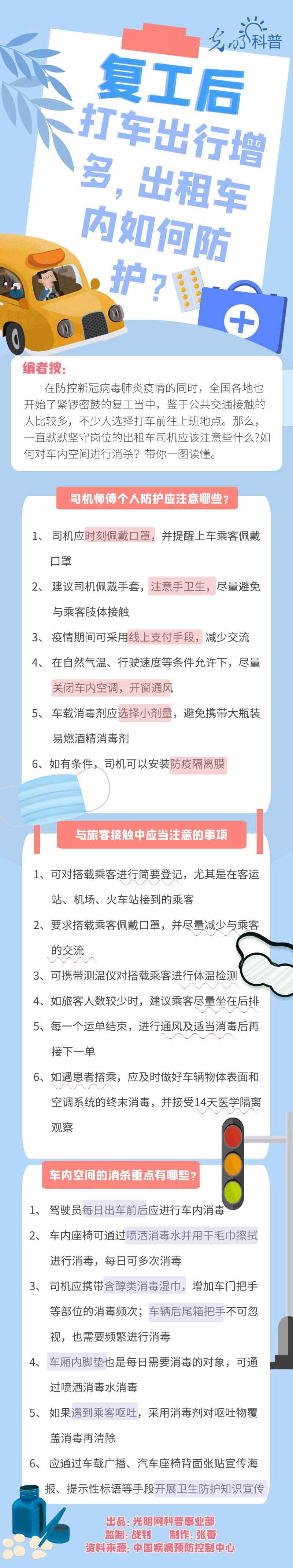 【防疫科普】復(fù)工后打車(chē)出行增多，出租車(chē)內(nèi)如何防護(hù)？