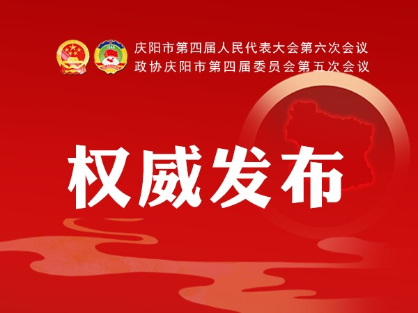 加快學(xué)校建設(shè)、配建充電樁、新增市區(qū)停車位...2021慶陽政府工作任務(wù)干貨滿滿！