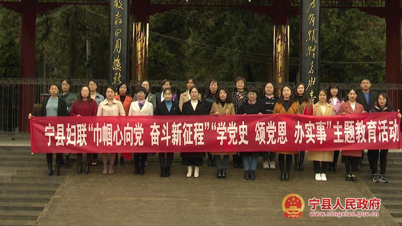 寧縣婦聯(lián)系統(tǒng)開展“巾幗心向黨 奮斗新征程”“學黨史、頌黨恩、辦實事”主題教育活動