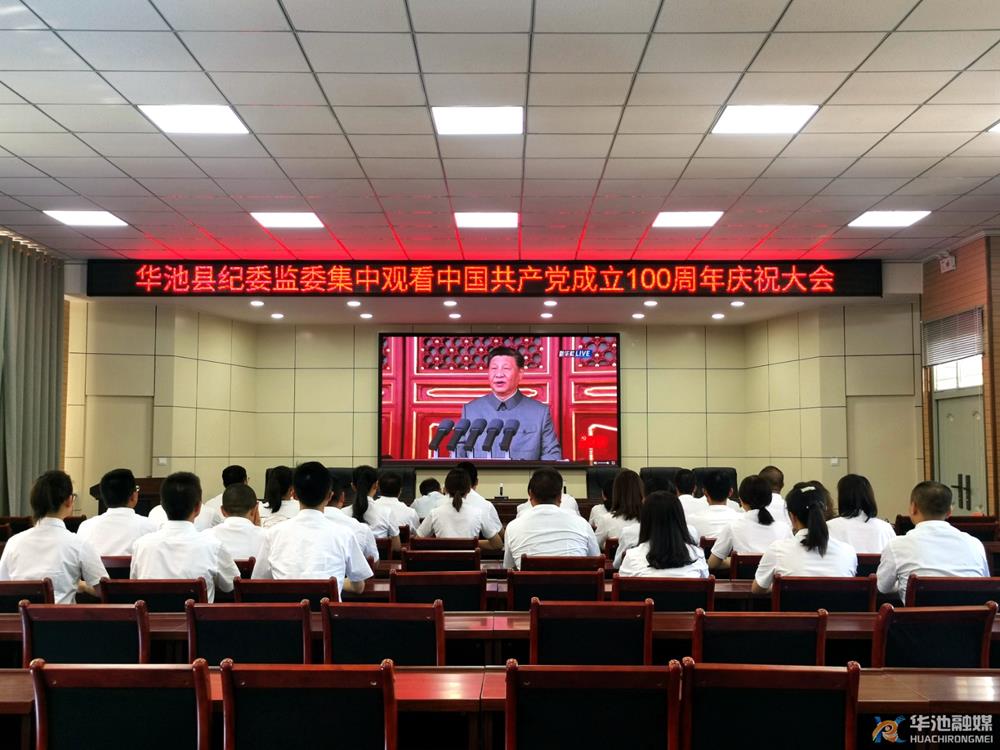華池縣黨員干部群眾收聽收看慶祝中國(guó)共產(chǎn)黨成立100周年大會(huì)