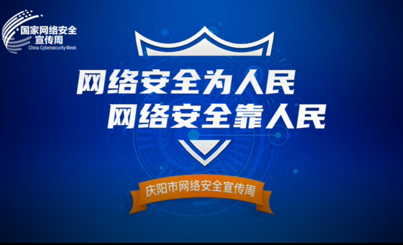 網(wǎng)絡是個家，安全你我他