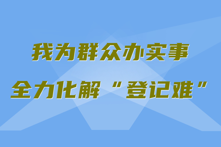 【我為群眾辦實(shí)事 全力化解“登記難”】真方便！家門口就能辦不動(dòng)產(chǎn)權(quán)證