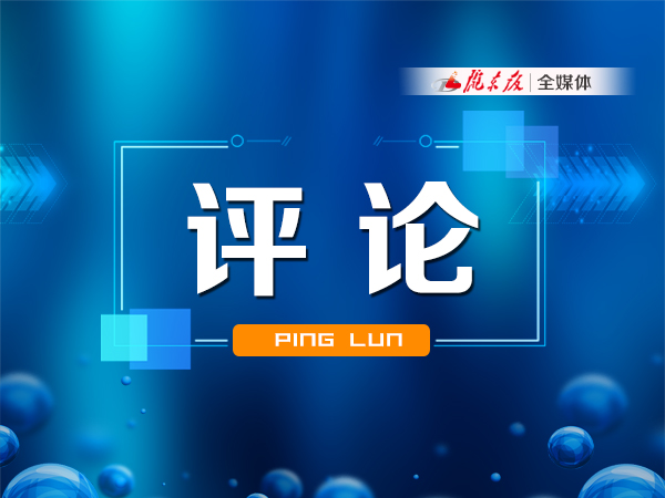 【慶陽(yáng)e評(píng)】快看，“成績(jī)單”出來(lái)了