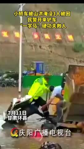 小轎車被山洪淹沒，民警開來鏟車，“一字馬”硬功夫救人