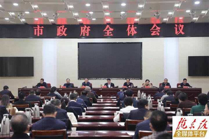 周繼軍在慶陽市政府全體會議上強(qiáng)調(diào) 全力拼經(jīng)濟(jì) 確保開門紅 實(shí)現(xiàn)全年旺 以實(shí)干擔(dān)當(dāng)推動慶陽高質(zhì)量發(fā)展