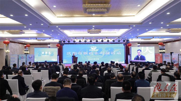 搭建合作平臺，暢通溝通橋梁！慶陽市舉行銀政企對接活動