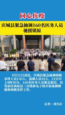 慶城縣緊急抽調(diào)160名醫(yī)務人員馳援鎮(zhèn)原