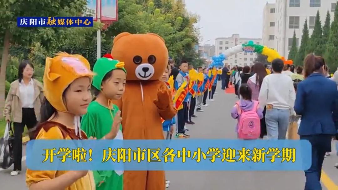 開學(xué)啦！慶陽市區(qū)各中小學(xué)迎來新學(xué)期