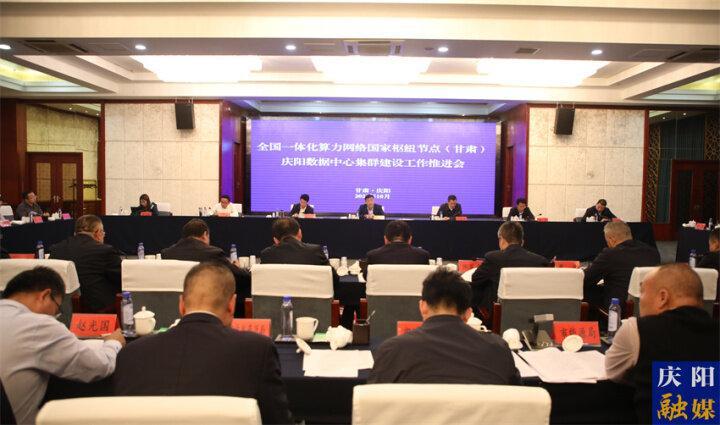 全國一體化算力網絡國家樞紐節(jié)點（甘肅）慶陽數(shù)據(jù)中心集群建設工作推進會議在慶陽召開