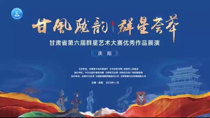 群星閃耀，相約慶陽！甘肅省第六屆群星藝術(shù)大賽優(yōu)秀作品展演活動來啦！