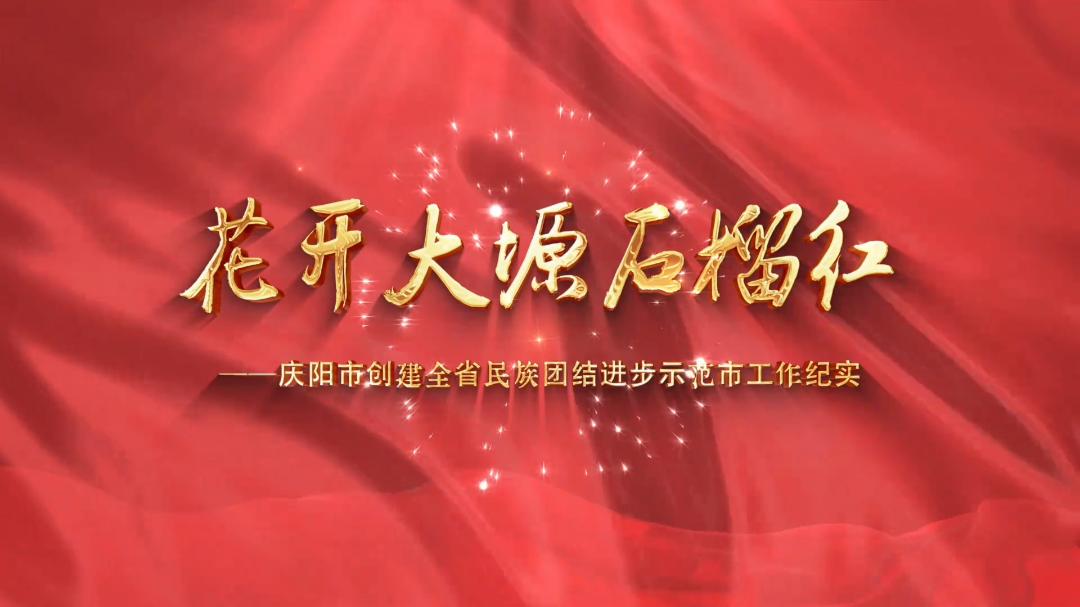 花開大塬石榴紅——慶陽市創(chuàng)建全省民族團結(jié)進(jìn)步示范市工作紀(jì)實
