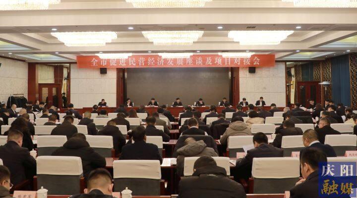 黃澤元在全市促進民營經(jīng)濟發(fā)展座談及項目對接會上強調 抓實抓細政策落地 常來常往溝通對接 用心用情解決問題 讓廣大民營企業(yè)在慶陽這片熱土上行穩(wěn)致遠基業(yè)長青 周繼軍主持 趙立新李隆基等出席