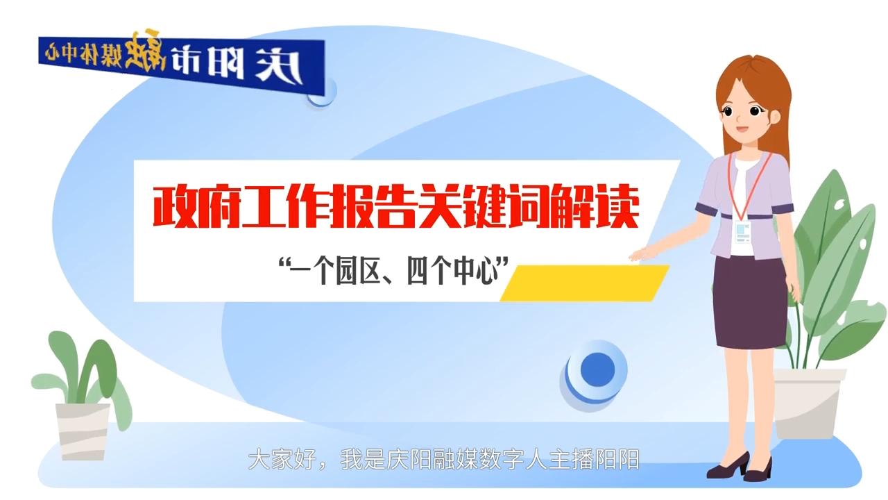 政府工作報告關(guān)鍵詞解讀：“一個園區(qū)、四個中心”
