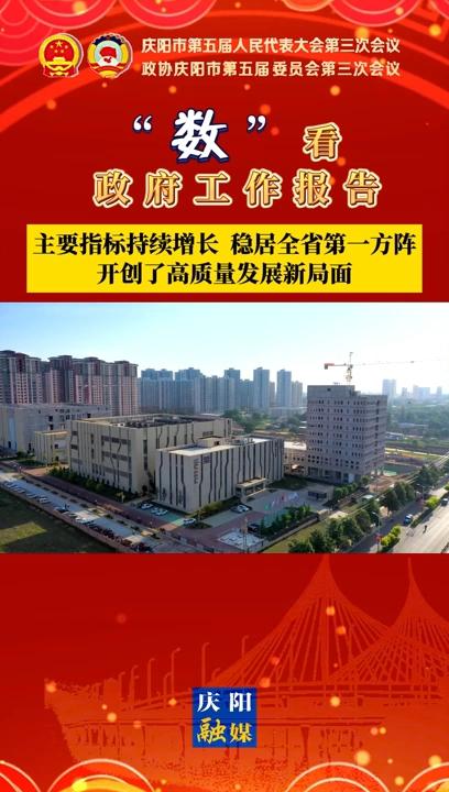 【“數(shù)”看 政府工作報(bào)告】慶陽(yáng)主要指標(biāo)持續(xù)增長(zhǎng)、穩(wěn)居全省第一方陣，開創(chuàng)了高質(zhì)量發(fā)展新局面