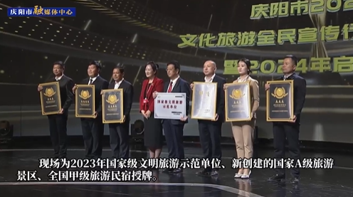 【第一眼】慶陽市2023年文化旅游全民宣傳行動頒獎(jiǎng)典禮暨2024年啟動儀式舉行