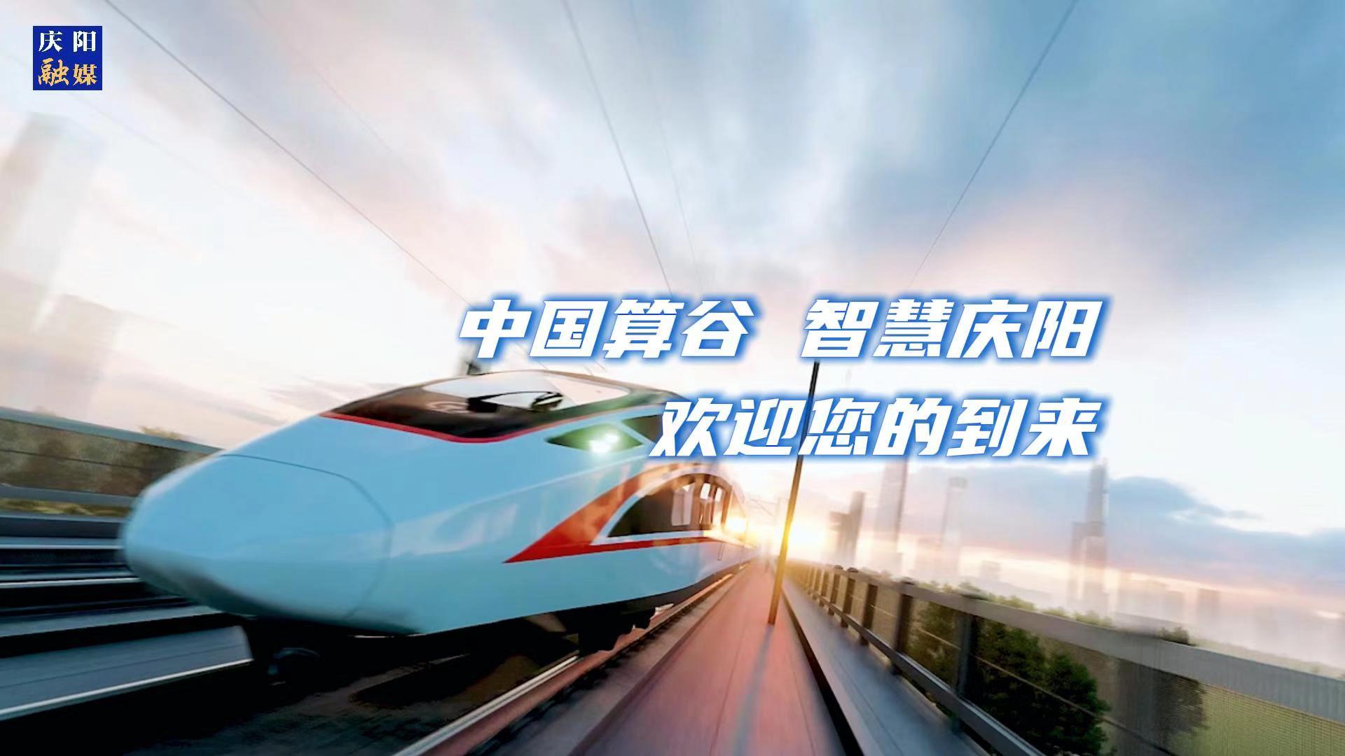 歡迎乘坐“人才專列”來到中國算谷、智慧慶陽！與我們一起建設(shè)這片未來之城！