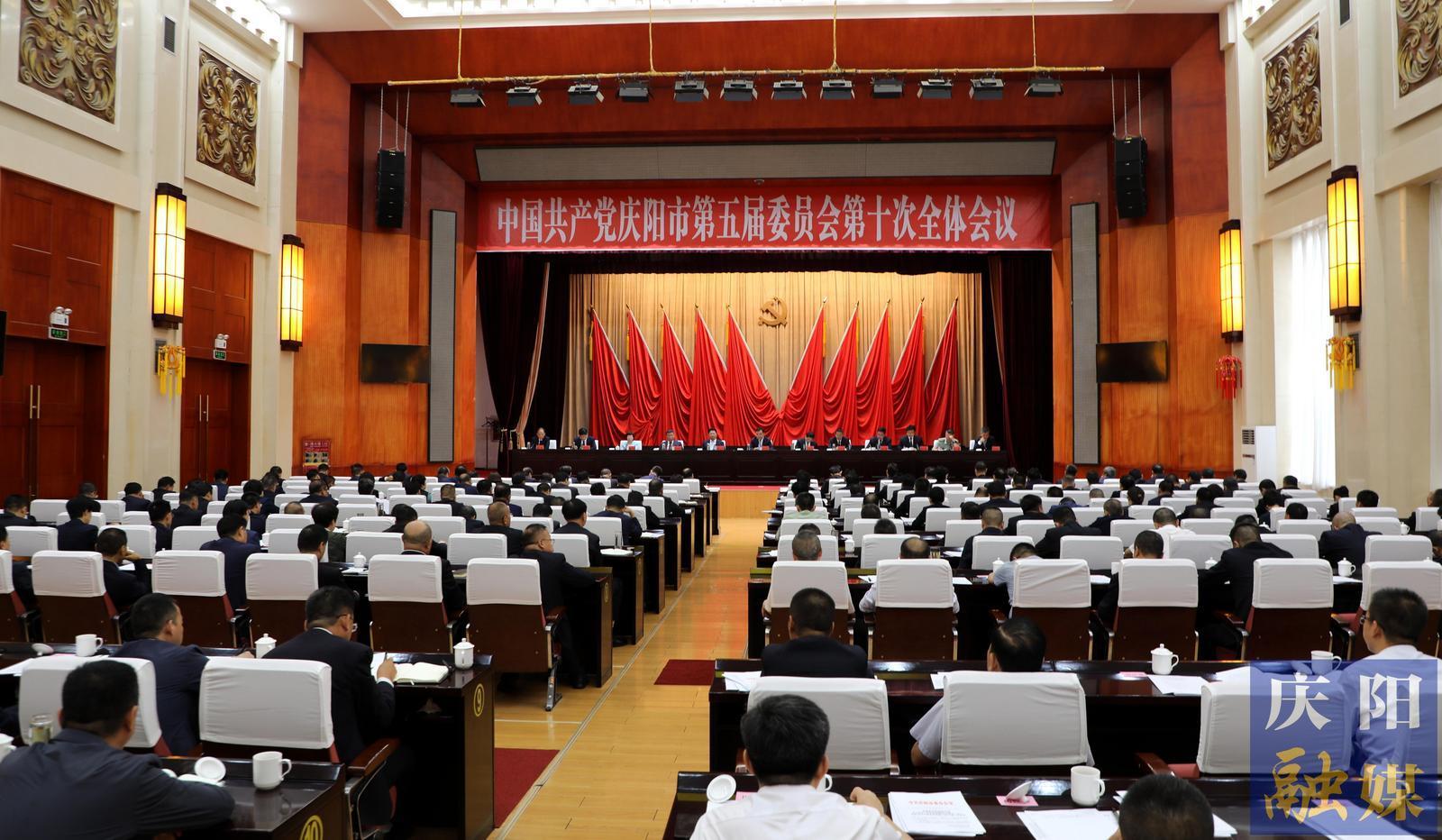 慶陽(yáng)市委五屆十次全會(huì)召開
