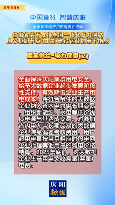 【V視】甘肅省關于支持全國一體化算力網絡國家樞紐節(jié)點（甘肅）建設運營的若干措施 | 要素供給——電力保障（二）