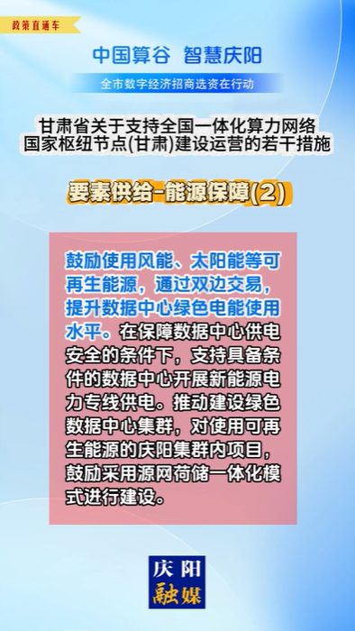 【V視】甘肅省關(guān)于支持全國一體化算力網(wǎng)絡國家樞紐節(jié)點（甘肅）建設運營的若干措施 | 要素供給——能源保障（二）