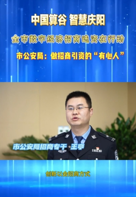 【V視】慶陽(yáng)市公安局：做招商引資的“有心人”