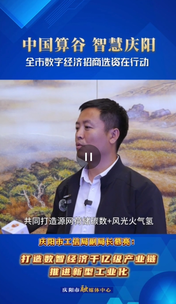【V視】慶陽市工信局副局長慕亮：打造數(shù)智經(jīng)濟(jì)千億級(jí)產(chǎn)業(yè)鏈 推進(jìn)新型工業(yè)代