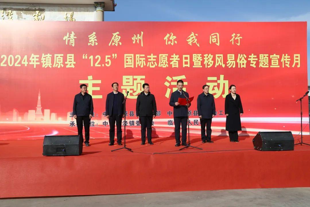鎮(zhèn)原公安組織參加全縣2024年“12.5”國際志愿者日暨移風(fēng)易俗專題宣傳月活動(dòng)