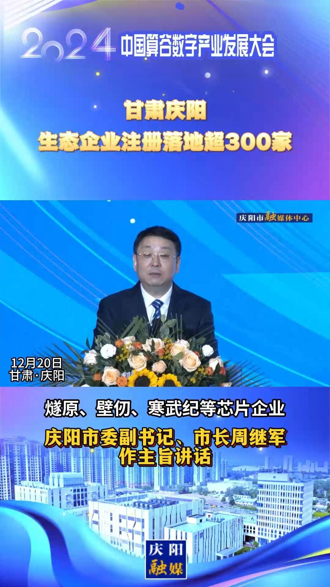 【V視】周繼軍：甘肅慶陽生態(tài)企業(yè)注冊落地超300家，傾力打造全國AI產(chǎn)業(yè)“向往之地”