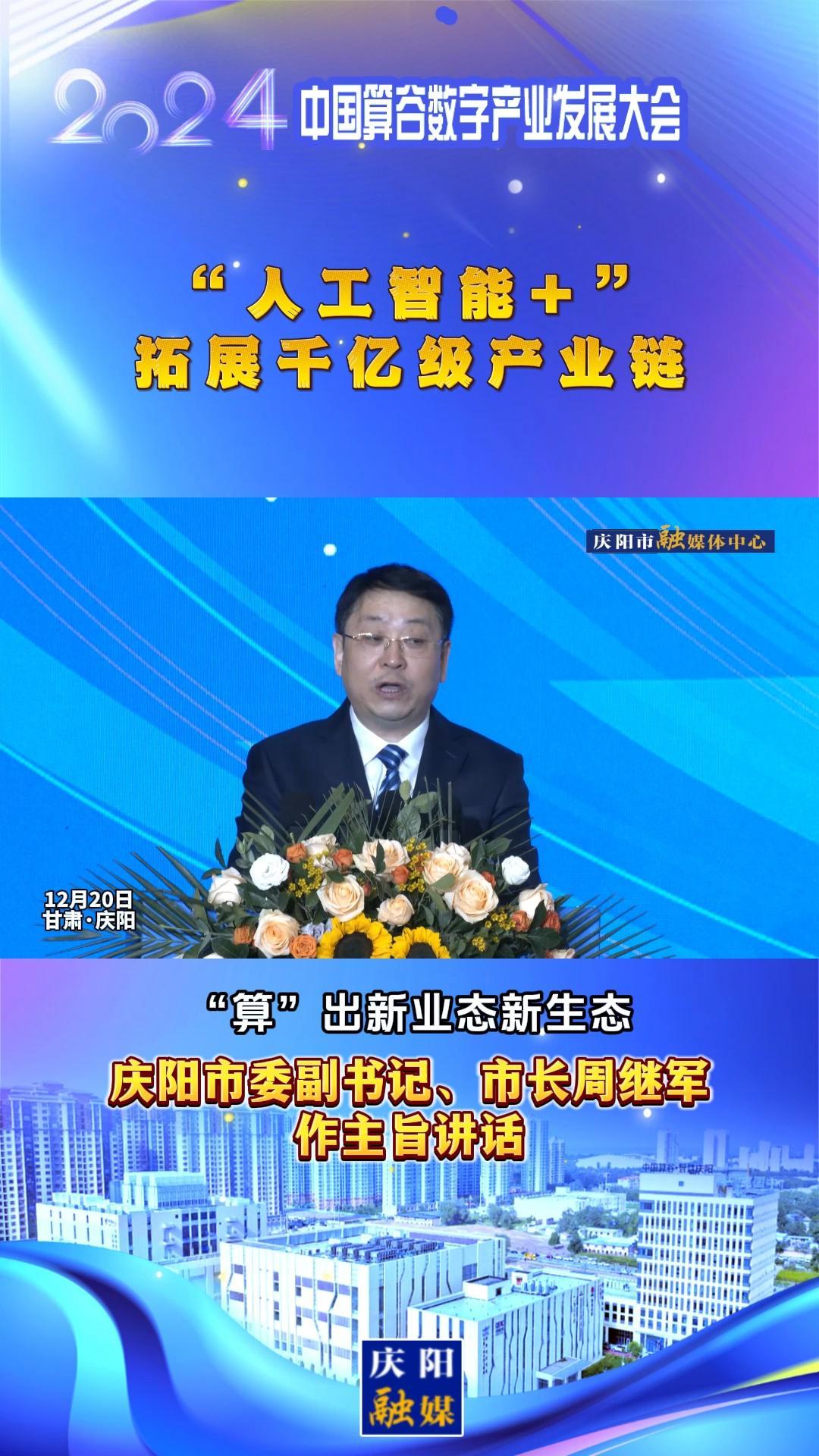 【V視】周繼軍：“人工智能+”拓展千億級產(chǎn)業(yè)鏈，搶先構(gòu)建新興產(chǎn)業(yè)和未來產(chǎn)業(yè)“先行區(qū)”