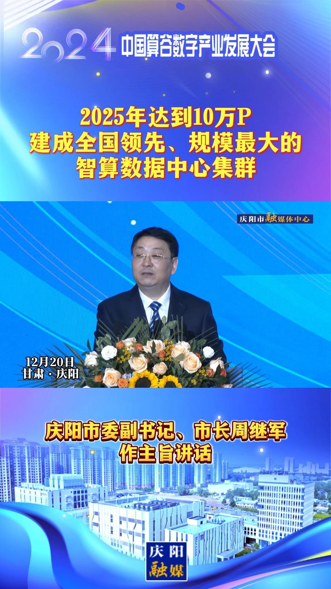 【V視】周繼軍：2025年達到10萬P，建成全國領(lǐng)先、規(guī)模最大的智算數(shù)據(jù)中心集群
