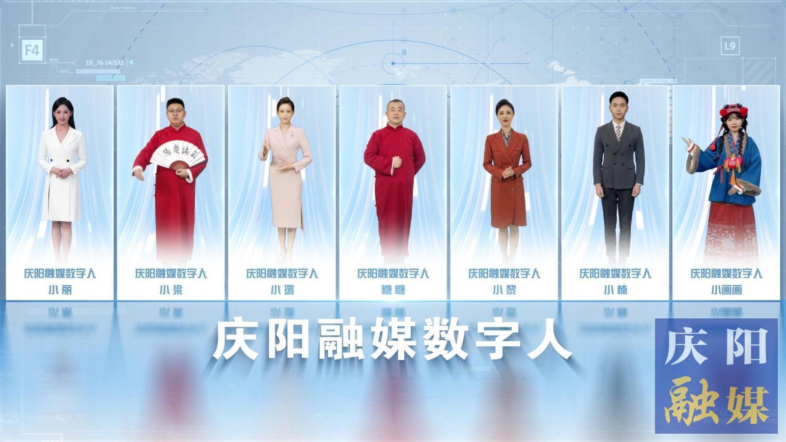 7位數(shù)字人閃亮“上崗”！慶陽(yáng)融媒迎來(lái)社會(huì)化服務(wù)“新伙伴”