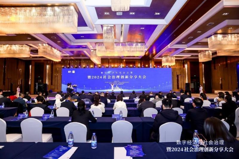 數(shù)字經濟與社會治理暨2024社會治理創(chuàng)新分享大會在京舉辦