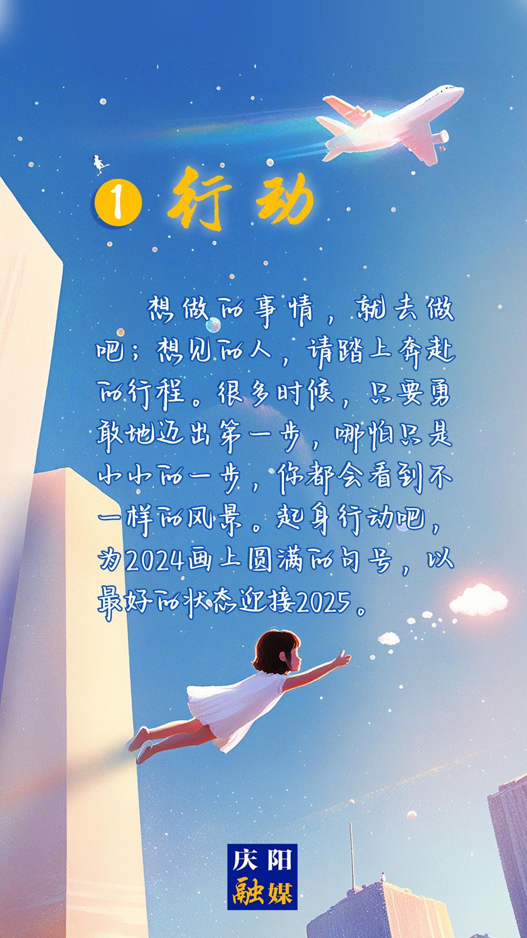 【微海報(bào)】2024即將過去，8個(gè)詞送給追光的你