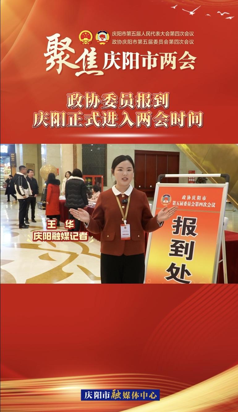 【兩會V視】政協(xié)委員今日報到！慶陽正式進(jìn)入兩會時間