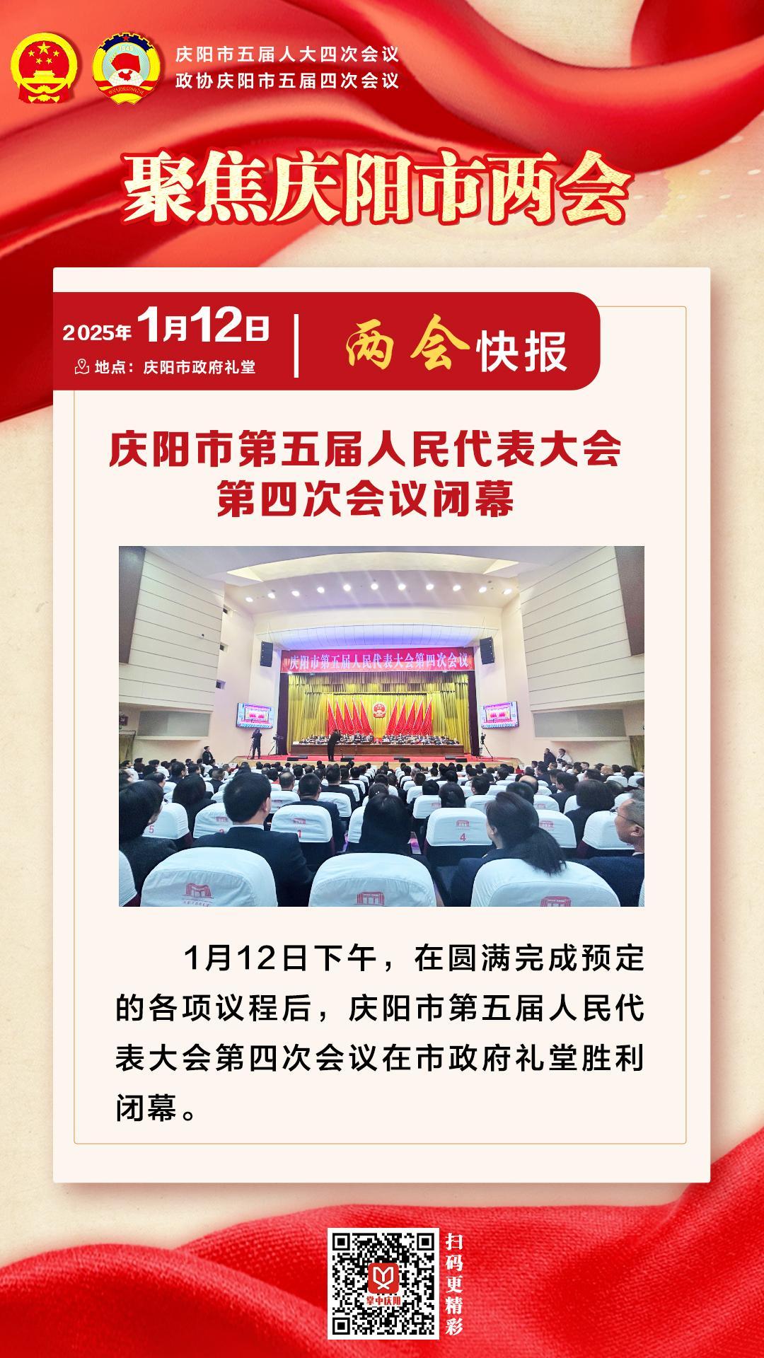 兩會(huì)快報(bào) | 慶陽(yáng)市第五屆人民代表大會(huì)第四次會(huì)議閉幕