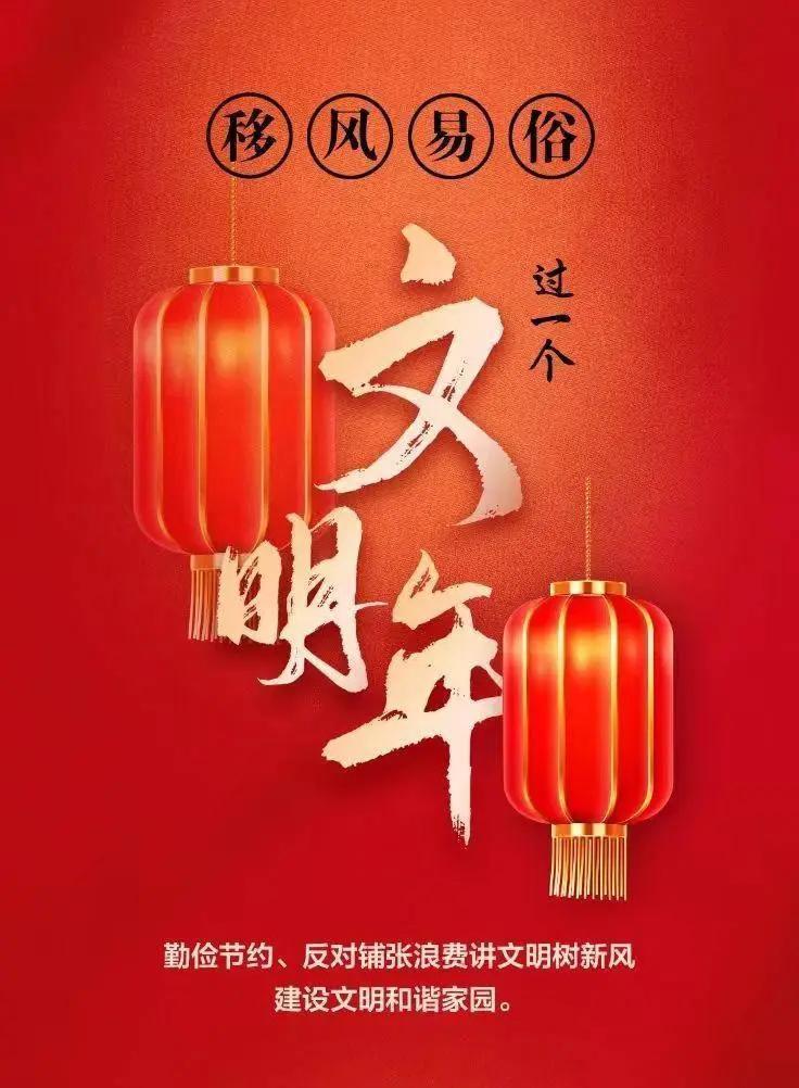網(wǎng)絡中國節(jié)︱移風易俗，過一個文明年！【文明健康過年】