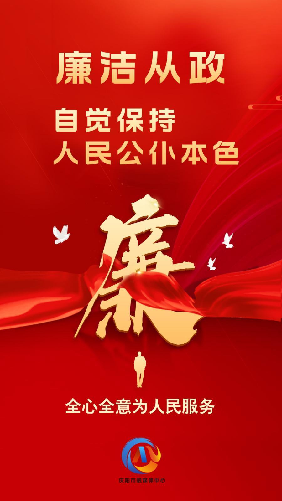 【廉潔慶陽】廉潔從政、廉潔用權(quán)、廉潔修身、廉潔齊家
