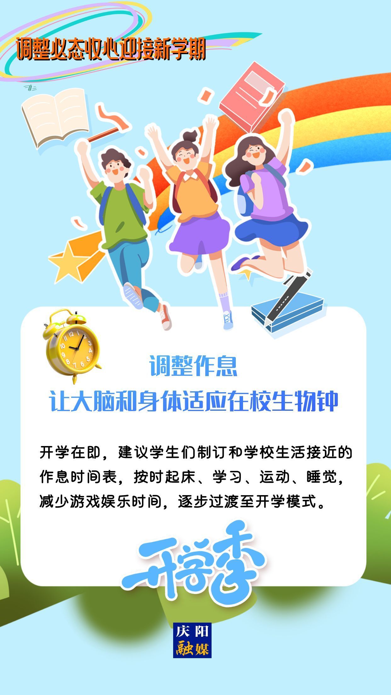 【微海報(bào)】調(diào)整心態(tài)，迎接新學(xué)期！