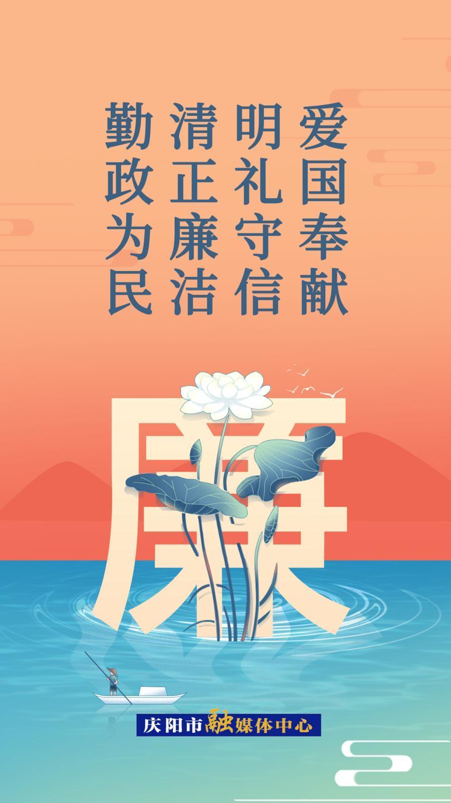 【廉潔慶陽(yáng)】微海報(bào)丨愛(ài)國(guó)奉獻(xiàn)明禮守信 清正廉潔勤政為民