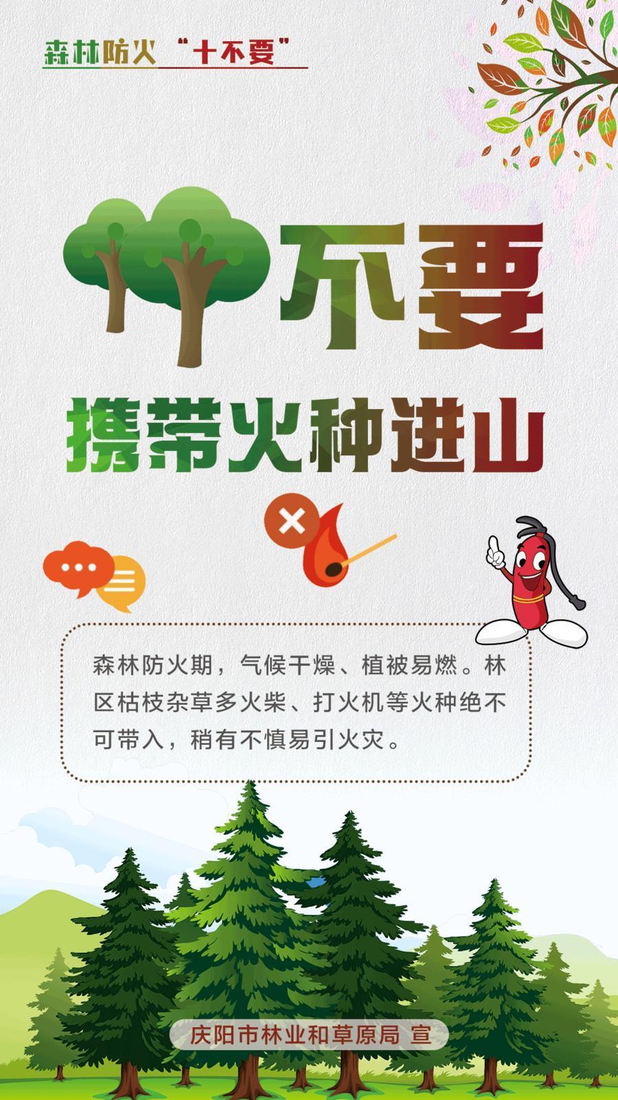【微海報】森林防火十不要丨不要攜帶火種進(jìn)山
