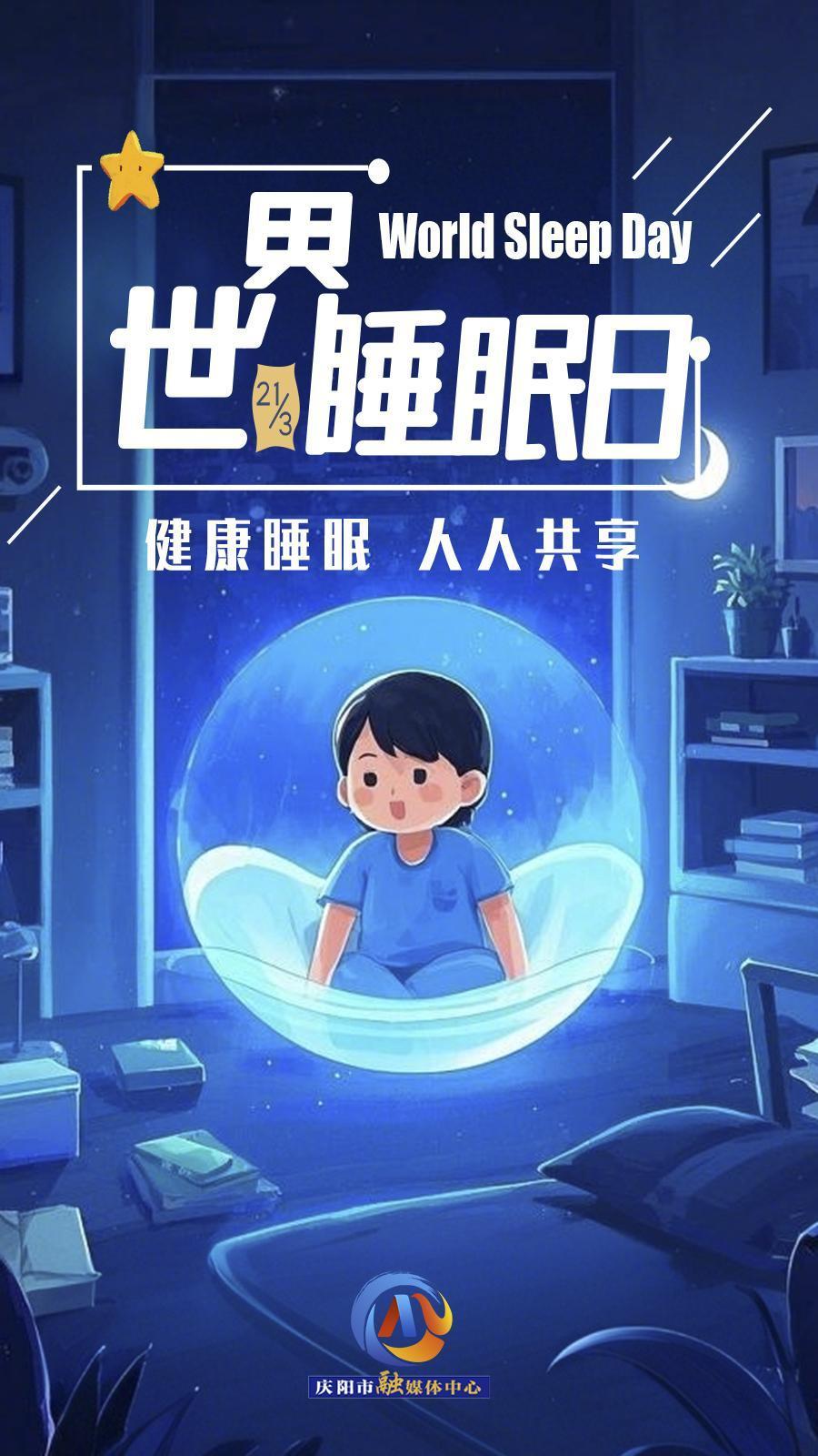 【微海報(bào)】世界睡眠日 | 健康睡眠，優(yōu)先之選