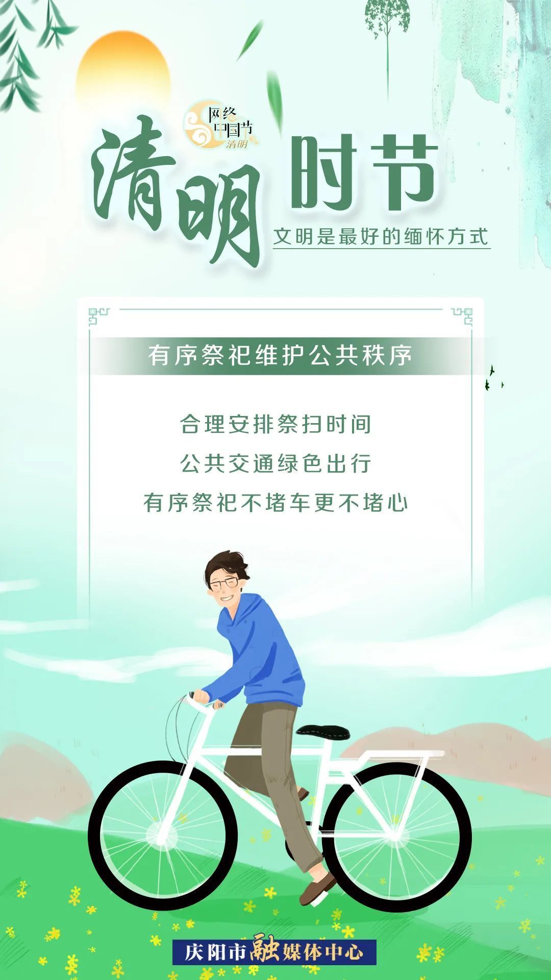 清明時(shí)節(jié)，文明是最好的緬懷方式！