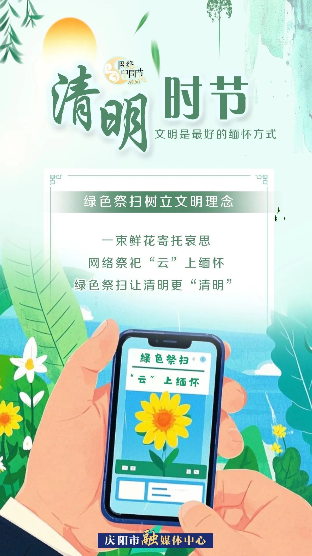 【網(wǎng)絡(luò)中國節(jié)·清明】清明時(shí)節(jié)，文明是最好的緬懷方式！