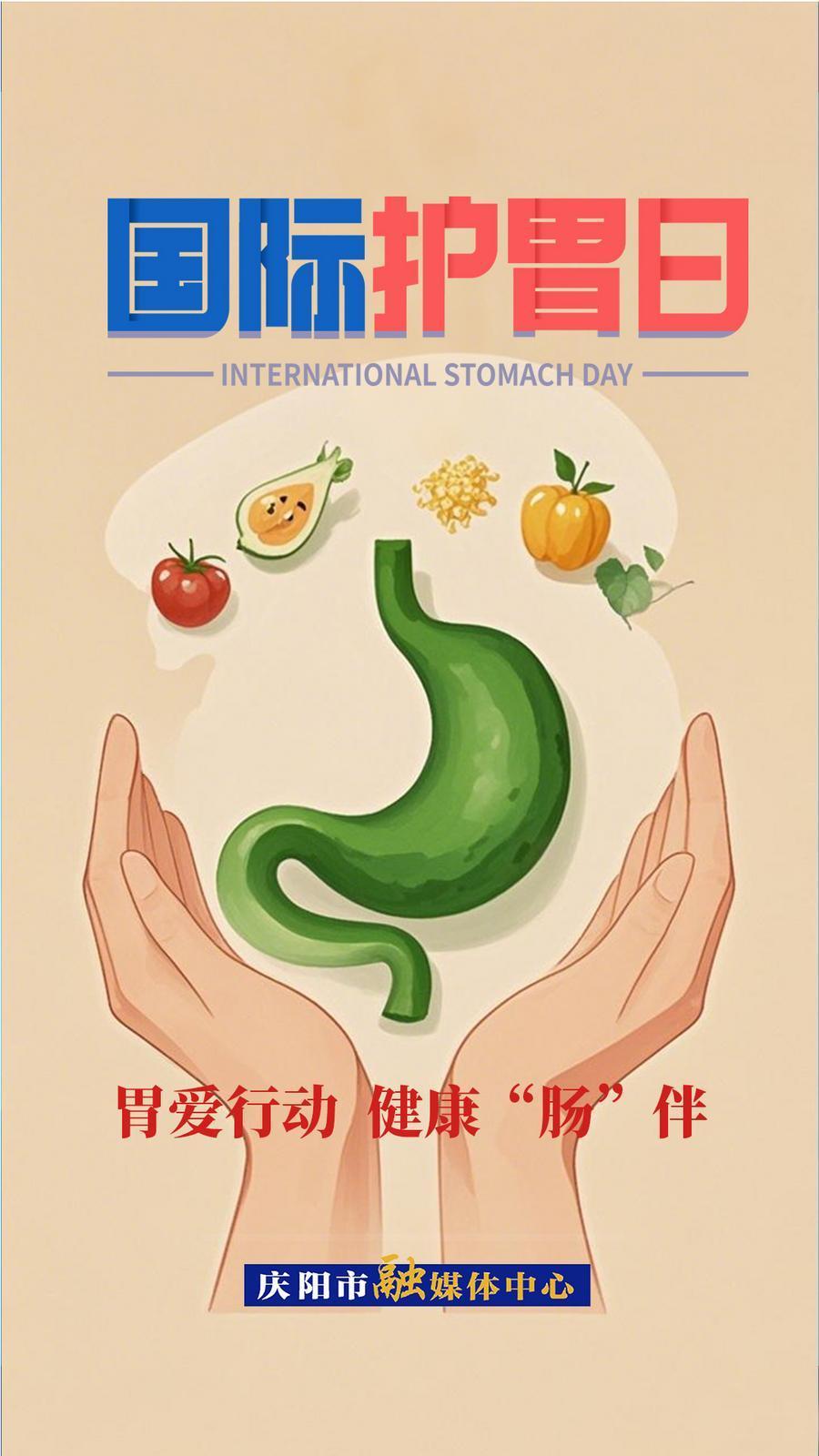 【微海報(bào)】國際護(hù)胃日 | 胃愛行動  健康“腸”伴