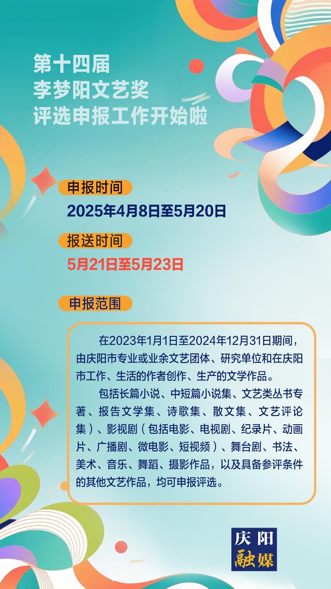 【微海報(bào)】第十四屆李夢陽文藝獎評選申報(bào)工作開始啦！