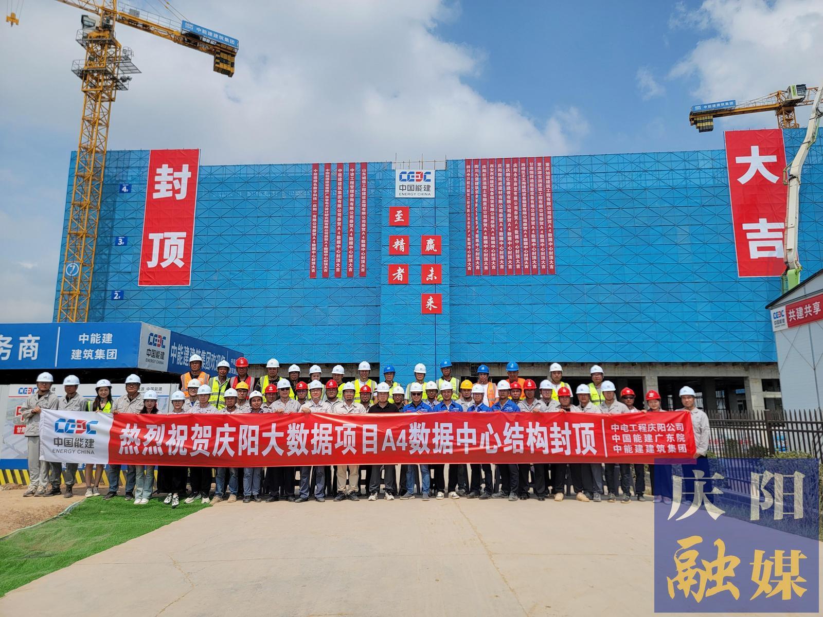 【強信心 看發(fā)展·招商引資拼落地】總投資約55億元！甘肅慶陽“東數(shù)西算”源網(wǎng)荷儲一體化智慧零碳大數(shù)據(jù)產(chǎn)業(yè)園示范項目A4數(shù)據(jù)中心封頂