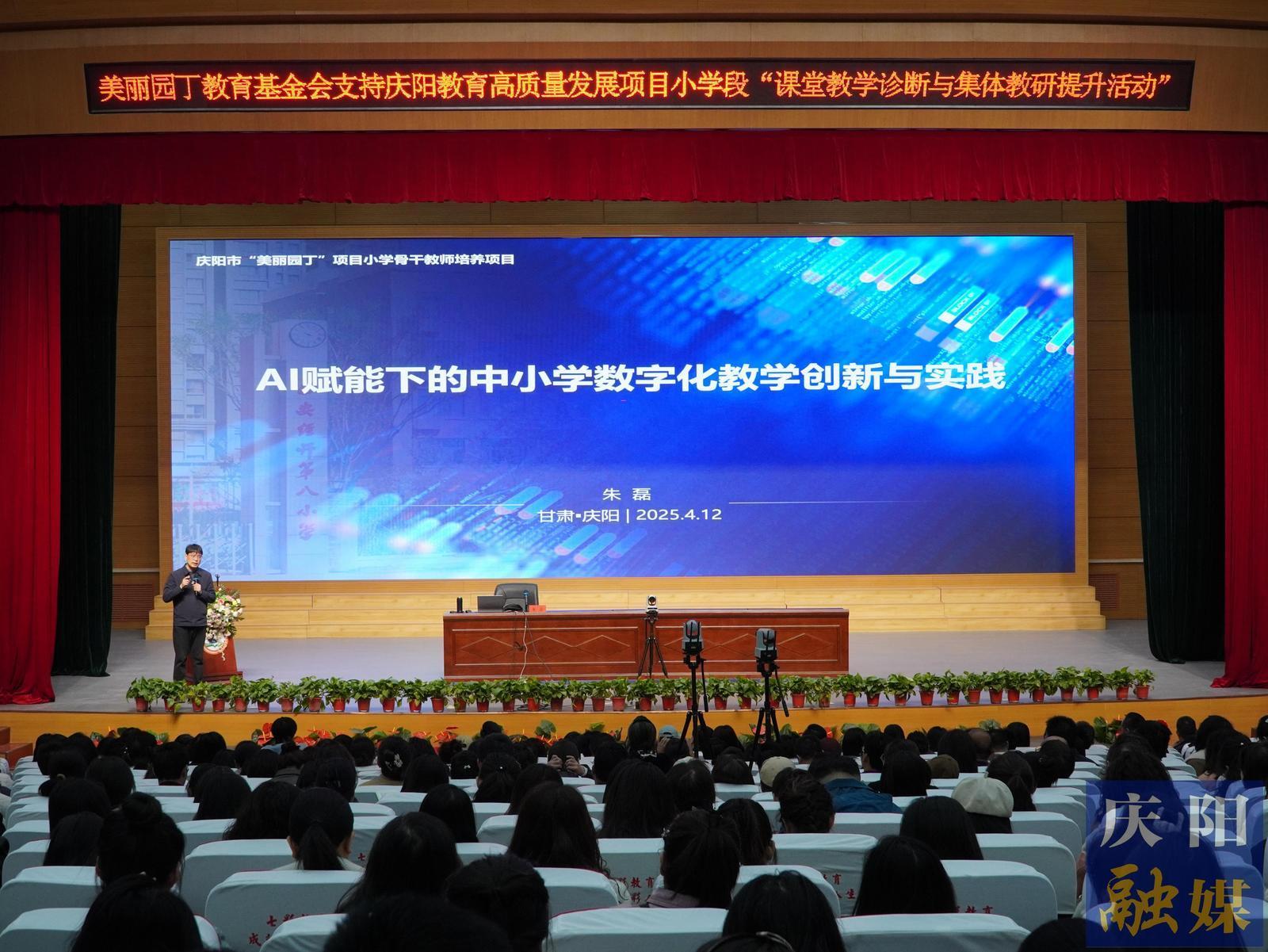 【點亮美好教育】慶陽市舉辦中小學數字化教學創(chuàng)新與實踐專題講座