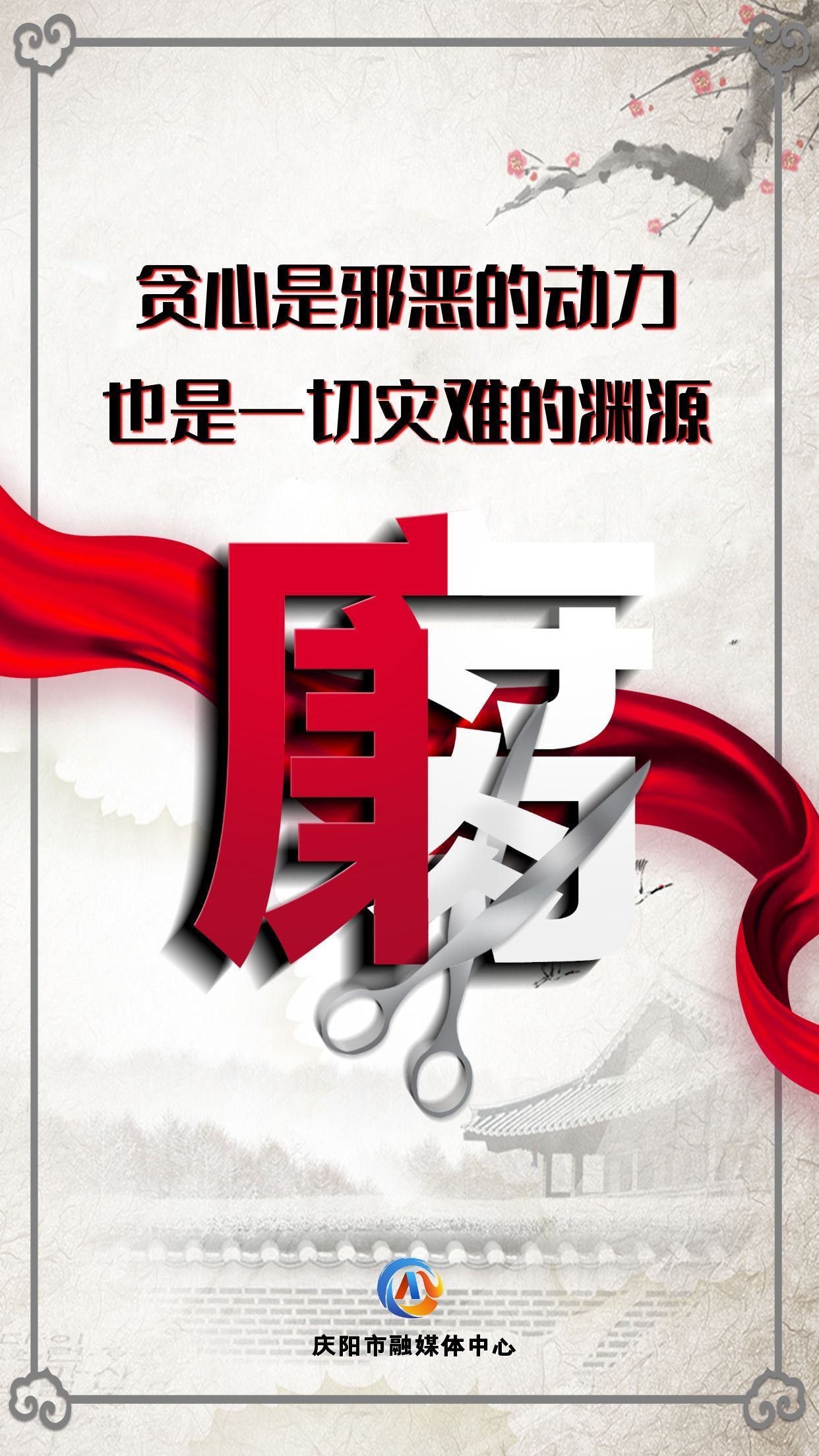 【廉潔慶陽】眾志成城高舉反腐大旗；齊心協(xié)力懲治貪官污吏