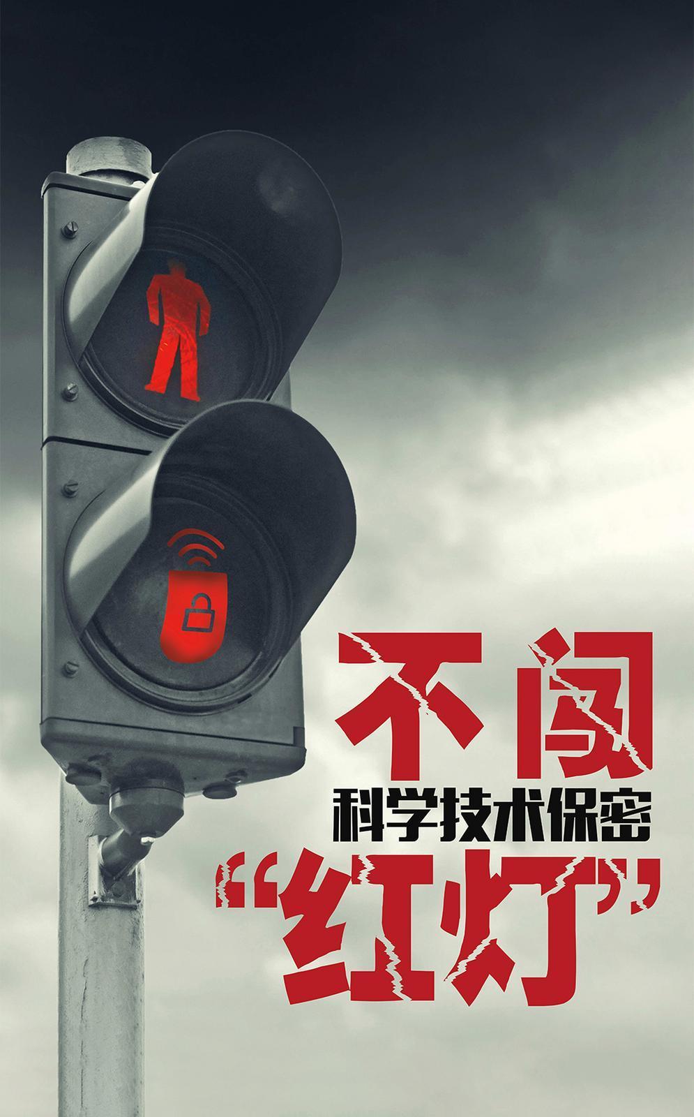 【微海報】共筑保密防線  公民人人有責(zé) | 不闖科學(xué)技術(shù)保密“紅燈”
