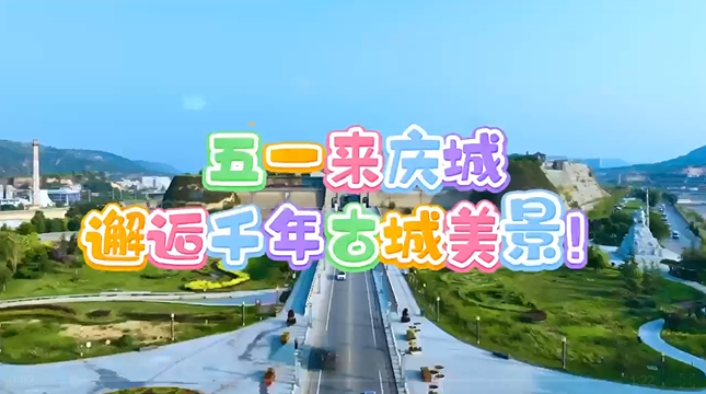 【五一游慶陽】來慶城，邂逅千年古城美景！